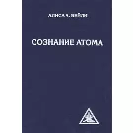Сознание атома