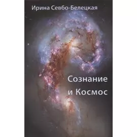 Сознание и Космос