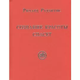 Сознание Красоты спасёт