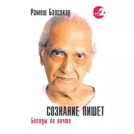 Сознание пишет