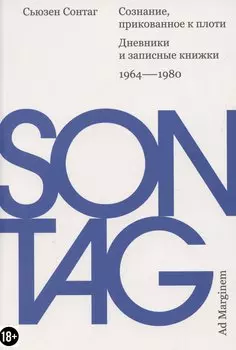 Сознание, прикованное к плоти. Дневники и записные книжки: 1964–1980