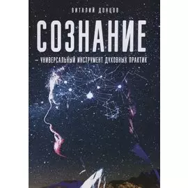Сознание - универсальный инструмент духовных практик