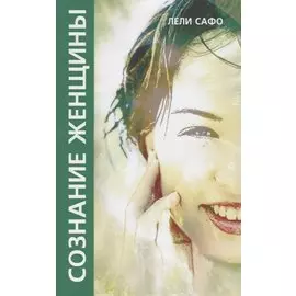 Сознание женщины, или О чем молчит женщина