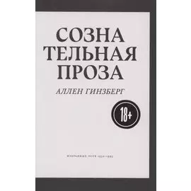 Сознательная проза. Избранные эссе 1952-1995
