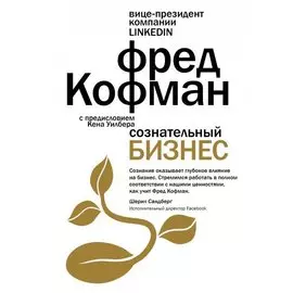Сознательный бизнес. Кофман Ф.