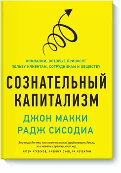 Сознательный капитализм