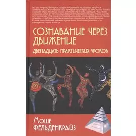 Сознавание через движение. Двенадцать практических уроков