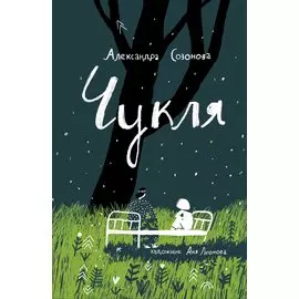 Созонова А. Чукля