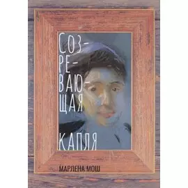 Созревающая капля