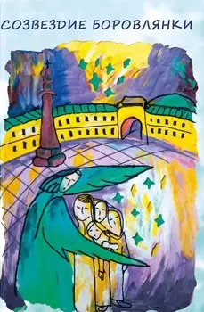 Созвездие Боровлянки