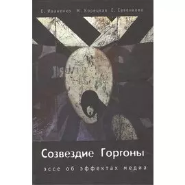 Созвездие Горгоны. Эссе об эффектах медиа