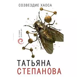 Созвездие Хаоса