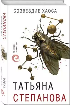 Созвездие Хаоса (с автографом)