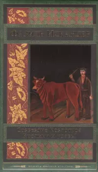 Созвездие Козлотура. Кролики и удавы