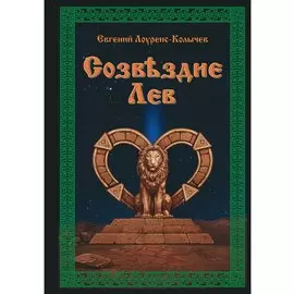 Созвездие Лев