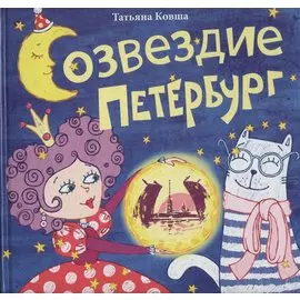 Созвездие Петербург. Сборник стихов для детей