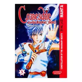 Созвездие воображаемых зверей. Том 3. Манга