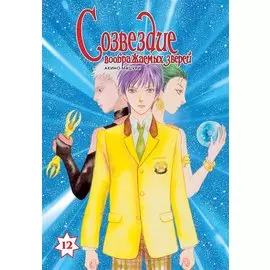 Созвездие воображаемых зверей. Том 12. Манга