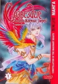 Созвездие воображаемых зверей. Том 1. Манга