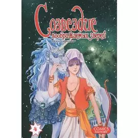 Созвездие воображаемых зверей. Том 4. Манга