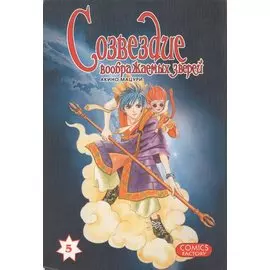 Созвездие воображаемых зверей. Том 5. Манга