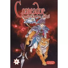 Созвездие воображаемых зверей. Том 6. Манга