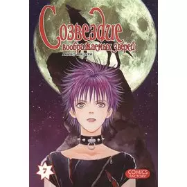 Созвездие воображаемых зверей. Том 7. Манга