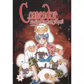 Созвездие воображаемых зверей. Том 8. Манга
