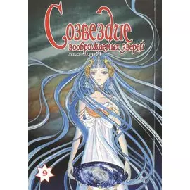 Созвездие воображаемых зверей. Том 9. Манга