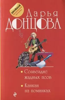 Созвездие жадных псов. Канкан на поминках