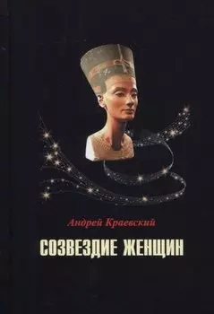 Созвездие женщин. Сборник исторических очерков