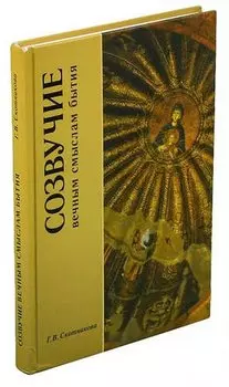 Созвучие вечным смыслам бытия