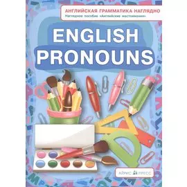 Местоимения. Pronouns. (англ. грамматика наглядно)