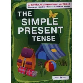 Английская грамматика наглядно. The simple present tense/Простое настоящее время