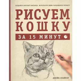 Рисуем кошку за 15 минут