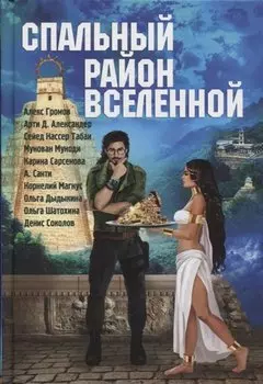 Спальный район Вселенной Антология (Terraart) Громов