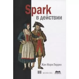 Spark в действии