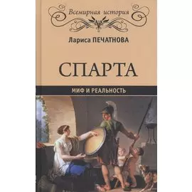Спарта. Миф и реальность