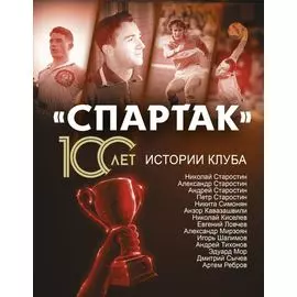 «Спартак» 100 лет: истории клуба