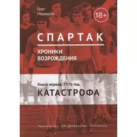 Спартак. Хроники возрождения. Книга 1. 1976 год. "Катастрофа"