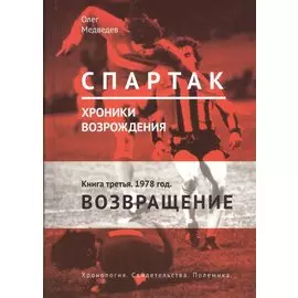 Спартак. Хроники возрождения. Книга 3. 1978 год. "Возвращение"