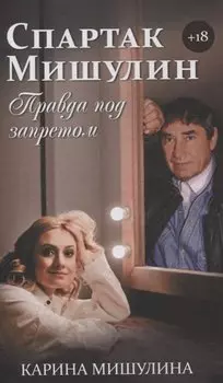 Спартак Мишулин. Правда под запретом