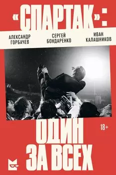 «Спартак»: один за всех