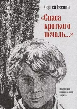 " Спаса кроткого печаль..." Избранная православная лирика