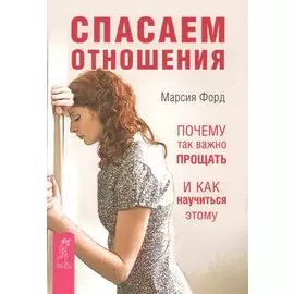 Спасаем отношения. Почему так важно прощать и как научиться этому