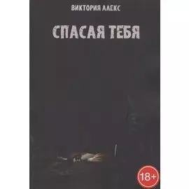 Спасая тебя