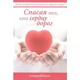 Спасая тех, кто сердцу дорог