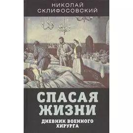 Спасая жизни. Дневник военного хирурга