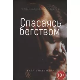 Спасаясь бегством