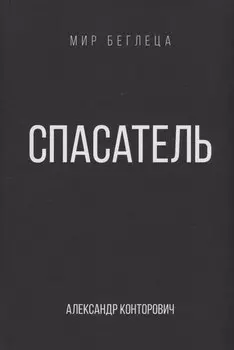 Спасатель